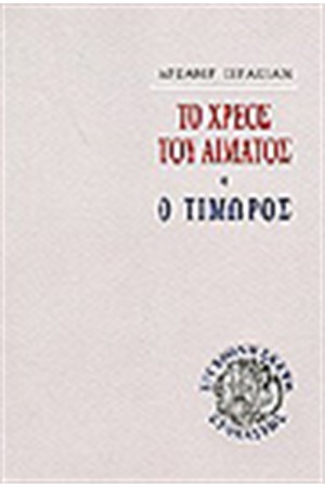 ΤΟ ΧΡΕΟΣ ΤΟΥ ΑΙΜΑΤΟΣ.Ο ΤΙΜΩΡΟΣ