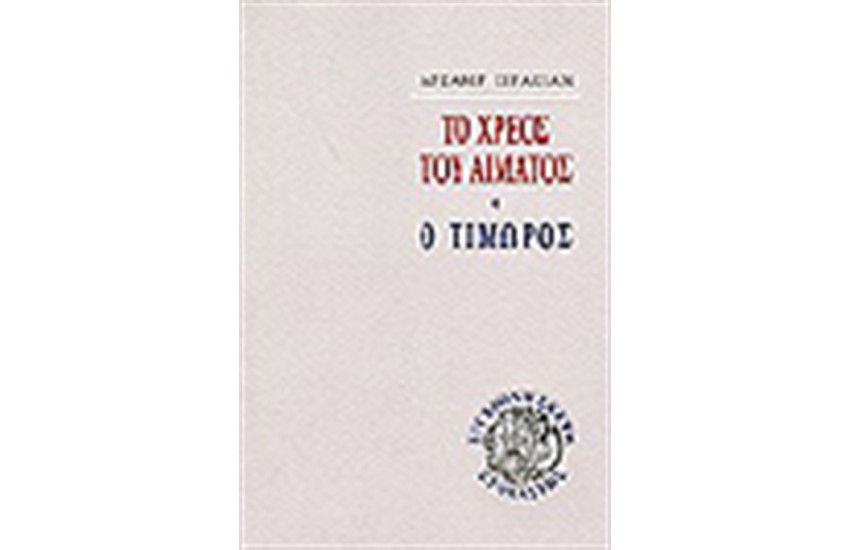 ΤΟ ΧΡΕΟΣ ΤΟΥ ΑΙΜΑΤΟΣ.Ο ΤΙΜΩΡΟΣ