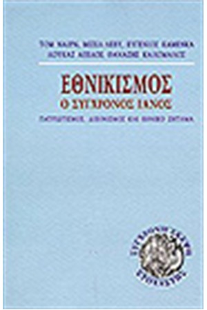 ΕΘΝΙΚΙΣΜΟΣ:Ο ΣΥΓΧΡΟΝΟΣ ΙΑΝΟΣ