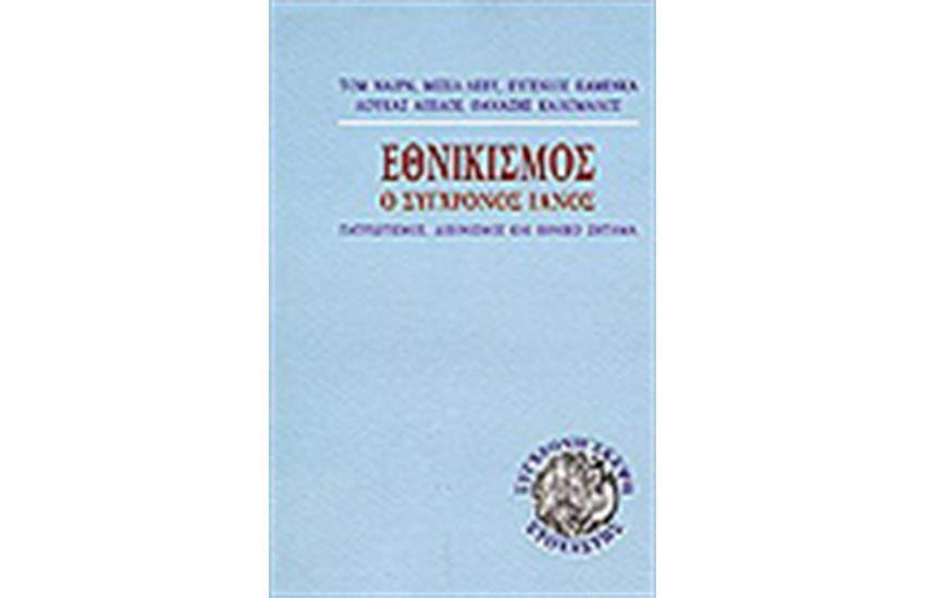 ΕΘΝΙΚΙΣΜΟΣ:Ο ΣΥΓΧΡΟΝΟΣ ΙΑΝΟΣ