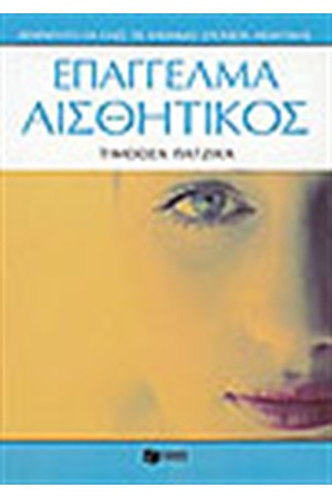 ΕΠΑΓΓΕΛΜΑ ΑΙΣΘΗΤΙΚΟΣ ΕΠΑΓΓΕΛΜΑ ΑΙΣΘΗΤΙΚΟΣ