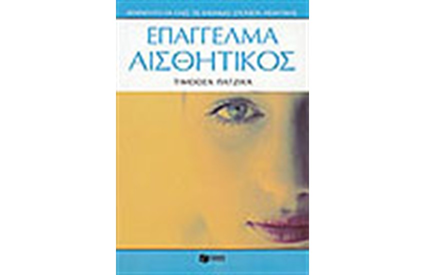 ΕΠΑΓΓΕΛΜΑ ΑΙΣΘΗΤΙΚΟΣ