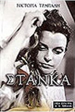 ΣΤΑΝΚΑ ΣΤΑΝΚΑ