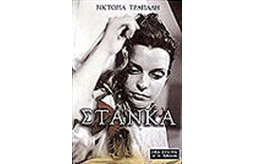 ΣΤΑΝΚΑ