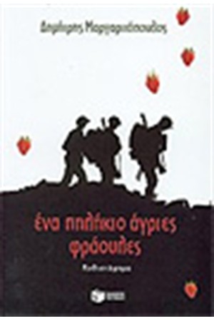 ΕΝΑ ΠΗΛΗΚΙΟ ΑΓΡΙΕΣ ΦΡΑΟΥΛΕΣ