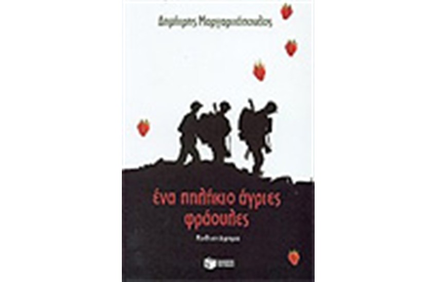 ΕΝΑ ΠΗΛΗΚΙΟ ΑΓΡΙΕΣ ΦΡΑΟΥΛΕΣ