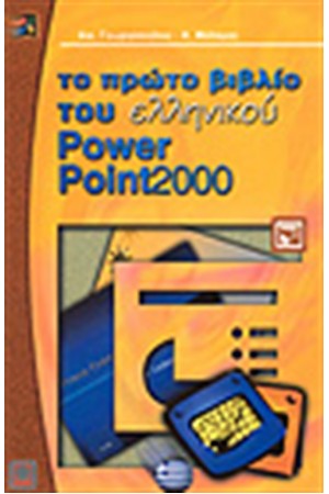 ΤΟ ΠΡΩΤΟ ΒΙΒΛΙΟ ΤΟΥ POWER POINT 2000