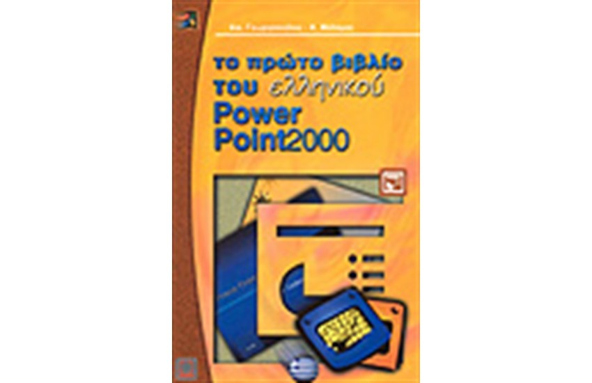 ΤΟ ΠΡΩΤΟ ΒΙΒΛΙΟ ΤΟΥ POWER POINT 2000