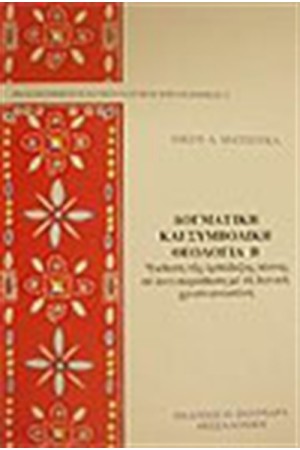 ΔΟΓΜΑΤΙΚΗ ΚΑΙ ΣΥΜΒΟΛΙΚΗ ΘΕΟΛΟΓΙΑ Β