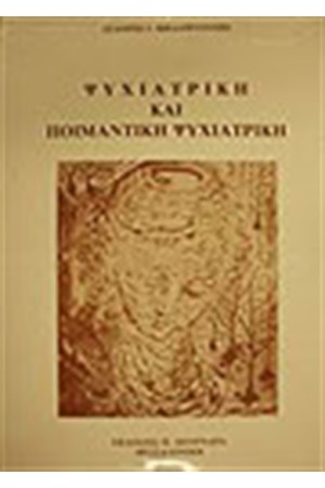 ΨΥΧΙΑΤΡΙΚΗ ΚΑΙ ΠΟΙΜΑΝΤΙΚΗ (ΔΕΜΕΝΟ)
