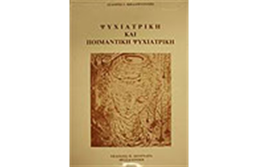 ΨΥΧΙΑΤΡΙΚΗ ΚΑΙ ΠΟΙΜΑΝΤΙΚΗ (ΔΕΜΕΝΟ)
