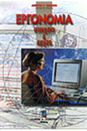 ΕΡΓΟΝΟΜΙΑ ΣΤΟΙΧΕΙΑ ΚΑΙ ΑΡΧΕΣ