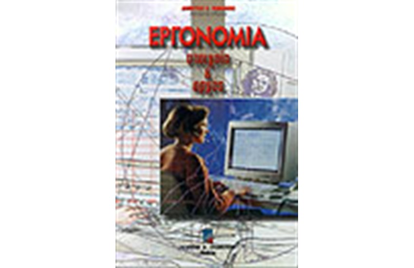 ΕΡΓΟΝΟΜΙΑ ΣΤΟΙΧΕΙΑ ΚΑΙ ΑΡΧΕΣ