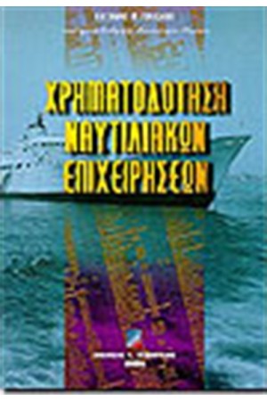 ΧΡΗΜΑΤΟΔΟΤΗΣΗ ΝΑΥΤΙΛΙΑΚΩΝ ΕΠΙΧΕΙΡΗΣΕΩΝ