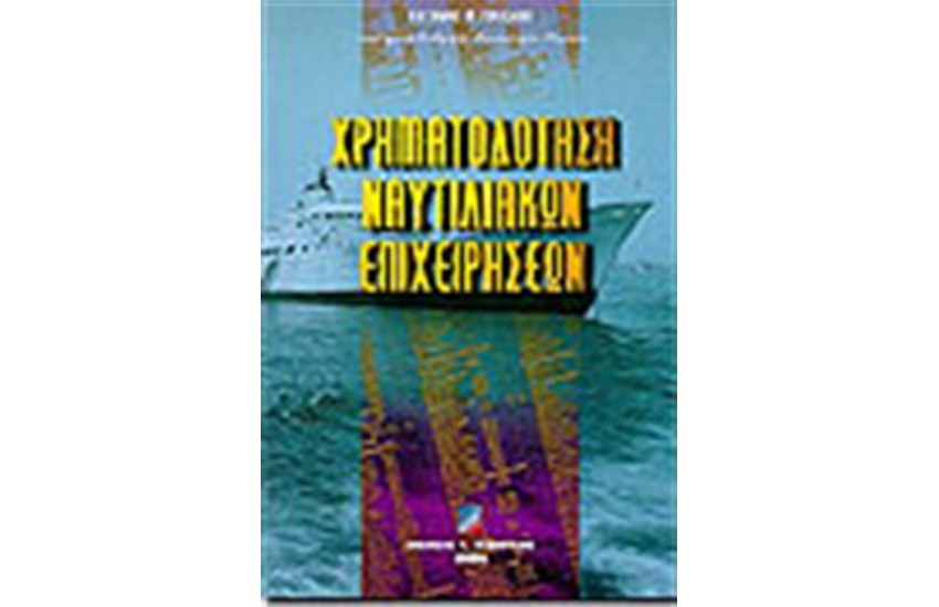 ΧΡΗΜΑΤΟΔΟΤΗΣΗ ΝΑΥΤΙΛΙΑΚΩΝ ΕΠΙΧΕΙΡΗΣΕΩΝ