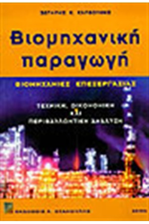 ΒΙΟΜΗΧΑΝΙΚΗ ΠΑΡΑΓΩΓΗ