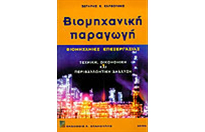ΒΙΟΜΗΧΑΝΙΚΗ ΠΑΡΑΓΩΓΗ