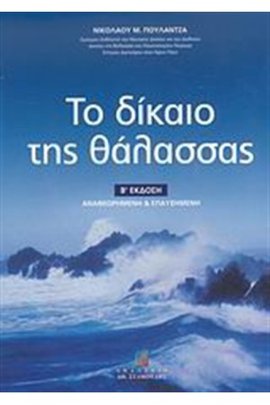 ΤΟ ΔΙΚΑΙΟ ΤΗΣ ΘΑΛΑΣΣΑΣ