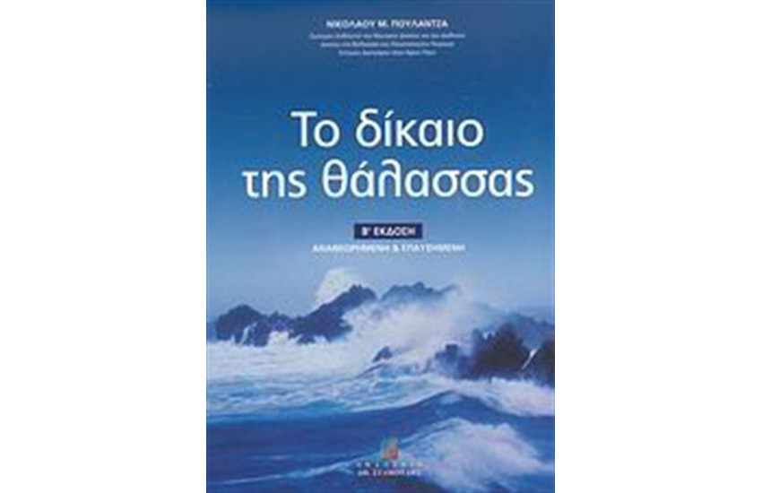 ΤΟ ΔΙΚΑΙΟ ΤΗΣ ΘΑΛΑΣΣΑΣ
