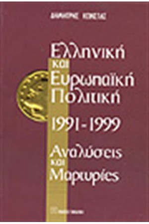 ΕΛΛΗΝΙΚΗ ΚΑΙ ΕΥΡΩΠΑΙΚΗ ΠΟΛΙΤΙΚΗ 1991-1999.ΑΝΑΛΥΣΕΙΣ ΚΑΙ ΜΑΡΤΥΡΙΕΣ