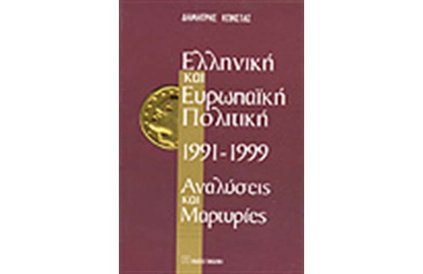 ΕΛΛΗΝΙΚΗ ΚΑΙ ΕΥΡΩΠΑΙΚΗ ΠΟΛΙΤΙΚΗ 1991-1999.ΑΝΑΛΥΣΕΙΣ ΚΑΙ ΜΑΡΤΥΡΙΕΣ