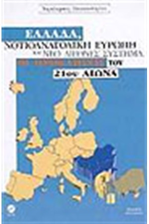 ΕΛΛΑΔΑ ΝΟΤΙΟΑΝΑΤΟΛΙΚΗ ΕΥΡΩΠΗ ΚΑΙ ΝΕΟ ΔΙΕΘΝΕΣ ΣΥΣΤΗΜΑ ΕΛΛΑΔΑ ΝΟΤΙΟΑΝΑΤΟΛΙΚΗ ΕΥΡΩΠΗ ΚΑΙ ΝΕΟ ΔΙΕΘΝΕΣ ΣΥΣΤΗΜΑ