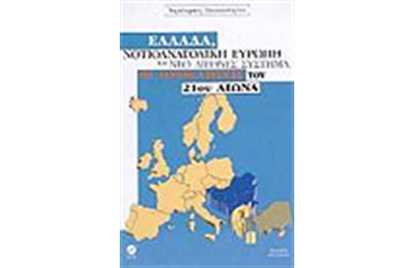 ΕΛΛΑΔΑ ΝΟΤΙΟΑΝΑΤΟΛΙΚΗ ΕΥΡΩΠΗ ΚΑΙ ΝΕΟ ΔΙΕΘΝΕΣ ΣΥΣΤΗΜΑ