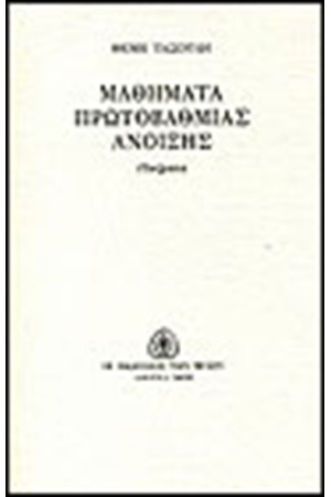 ΜΑΘΗΜΑΤΑ ΠΡΩΤΟΒΑΘΜΙΑΣ ΑΝΟΙΞΗΣ