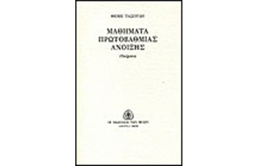 ΜΑΘΗΜΑΤΑ ΠΡΩΤΟΒΑΘΜΙΑΣ ΑΝΟΙΞΗΣ