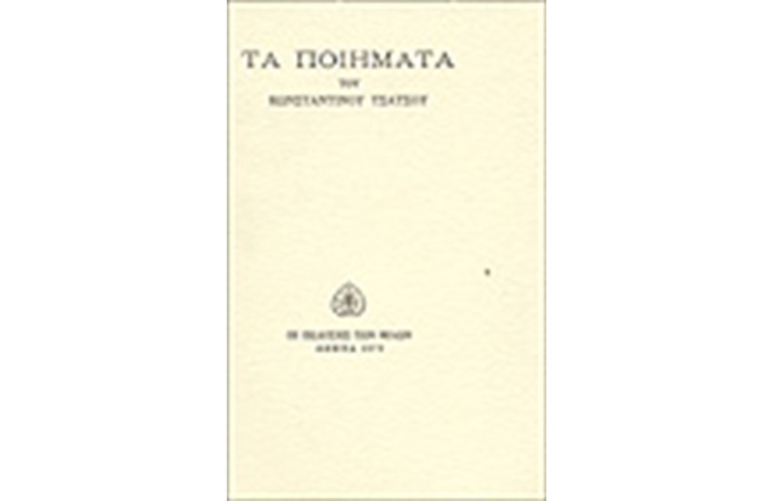 ΤΑ ΠΟΙΗΜΑΤΑ