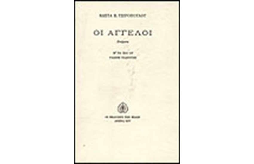 ΟΙ ΑΓΓΕΛΟΙ
