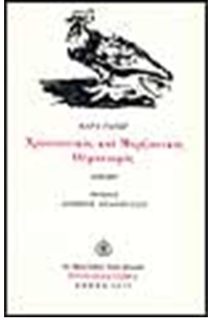 ΧΡΙΣΤΙΑΝΙΚΟΣ ΚΑΙ ΜΑΡΞΙΣΤΙΚΟΣ ΟΥΜΑΝΙΣΜΟΣ