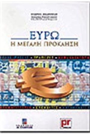 ΕΥΡΩ-Η ΜΕΓΑΛΗ ΠΡΟΚΛΗΣΗ ΕΥΡΩ-Η ΜΕΓΑΛΗ ΠΡΟΚΛΗΣΗ
