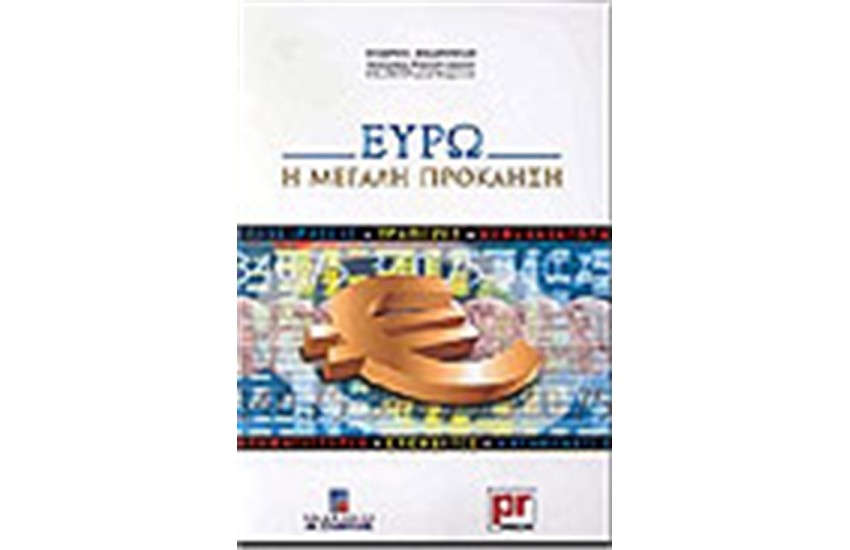 ΕΥΡΩ-Η ΜΕΓΑΛΗ ΠΡΟΚΛΗΣΗ