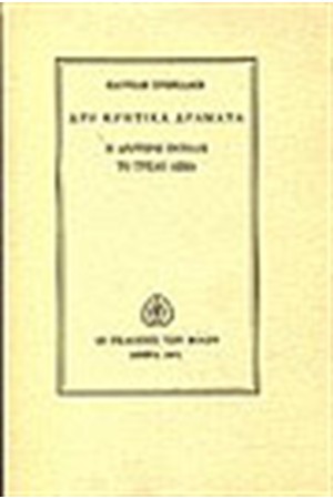 ΔΥΟ ΚΡΗΤΙΚΑ ΔΡΑΜΑΤΑ