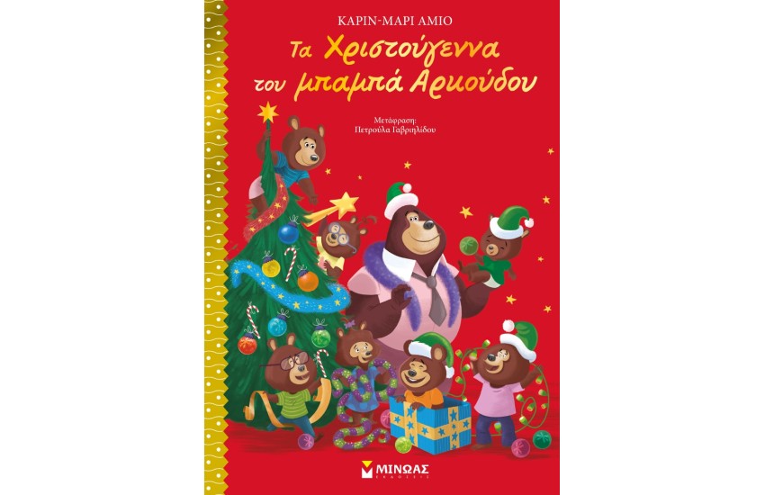 ΤΑ ΧΡΙΣΤΟΥΓΕΝΝΑ ΤΟΥ ΜΠΑΜΠΑ ΑΡΚΟΥΔΟΥ