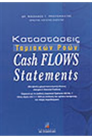 ΚΑΤΑΣΤΑΣΕΙΣ ΤΑΜΙΑΚΩΝ ΡΟΩΝ-CASH FLOWS STATETMENTS