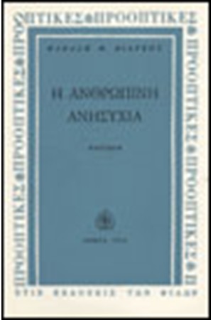 Η ΑΝΘΡΩΠΙΝΗ ΑΝΗΣΥΧΙΑ