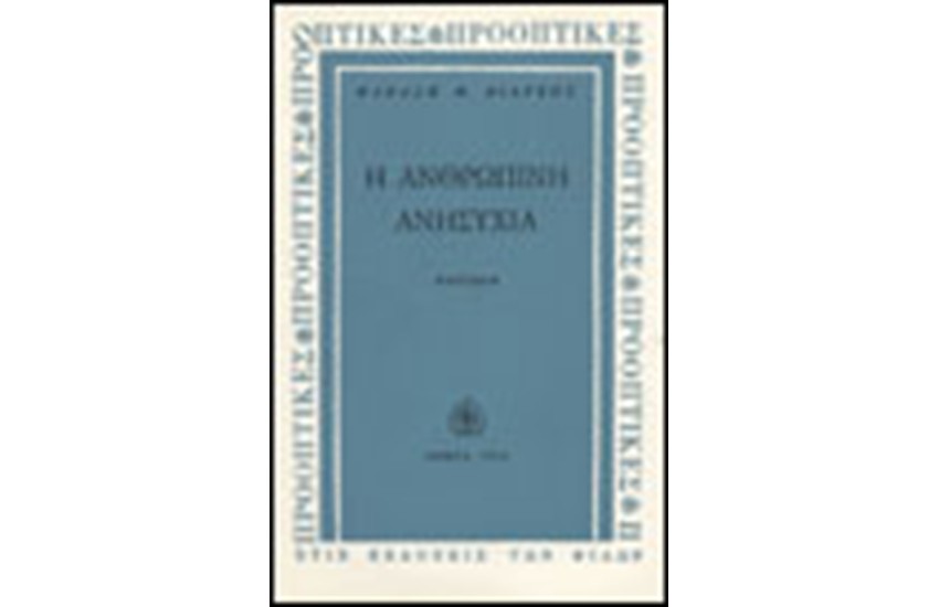 Η ΑΝΘΡΩΠΙΝΗ ΑΝΗΣΥΧΙΑ