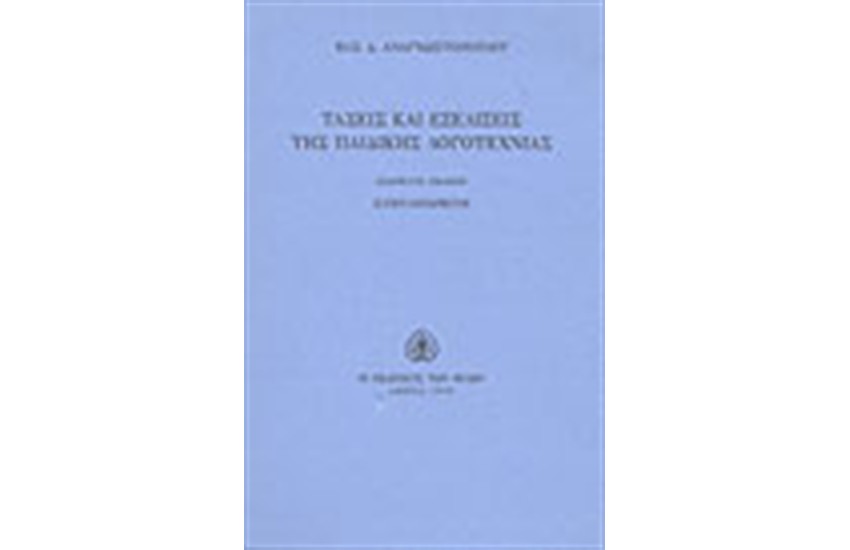 ΤΑΣΕΙΣ ΚΑΙ ΕΞΕΛΙΞΕΙΣ ΤΗΣ ΠΑΙΔΙΚΗΣ ΛΟΓΟΤΕΧΝΙΑΣ