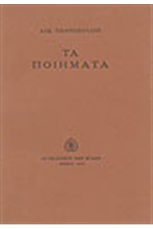 ΤΑ ΠΟΙΗΜΑΤΑ