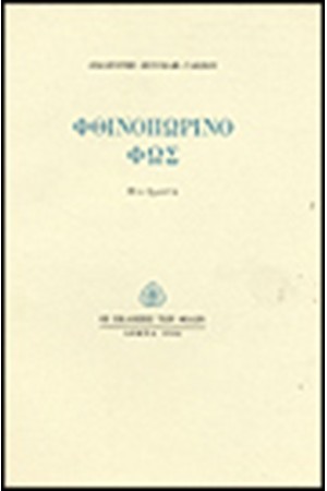 ΦΘΙΝΟΠΩΡΙΝΟ ΦΩΣ