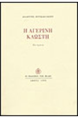 Η ΑΓΕΡΙΝΗ ΚΛΩΣΤΗ