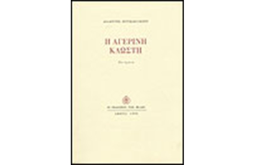Η ΑΓΕΡΙΝΗ ΚΛΩΣΤΗ