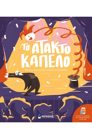 ΤΟ ΑΤΑΚΤΟ ΚΑΠΕΛΟ