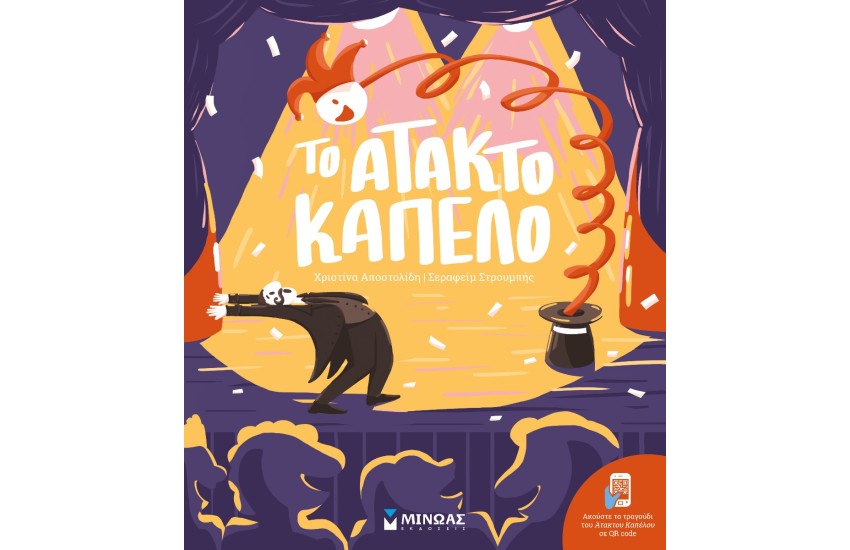 ΤΟ ΑΤΑΚΤΟ ΚΑΠΕΛΟ
