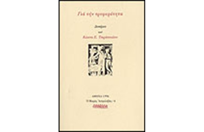 ΓΙΑ ΤΗΝ ΤΡΥΦΕΡΟΤΗΤΑ