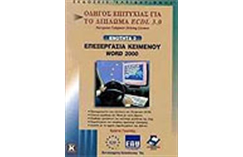 ECDL 3.0 ΕΝΟΤΗΤΑ 3-ΕΠΕΞΕΡΓΑΣΙΑ ΚΕΙΜΕΝΟΥ WORD 2000