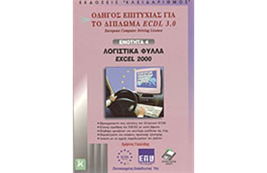 ECDL 3.0 ENOTHTA 4-ΛΟΓΙΣΤΙΚΑ ΦΥΛΛΑ EXCEL 2000