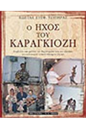 Ο ΗΧΟΣ ΤΟΥ ΚΑΡΑΓΚΙΟΖΗ Ο ΗΧΟΣ ΤΟΥ ΚΑΡΑΓΚΙΟΖΗ